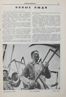 Кино-фронт. Двухнедельный журнал производства, техники, теории, общественности и критики кино. 1927. № 3. М., 1927.